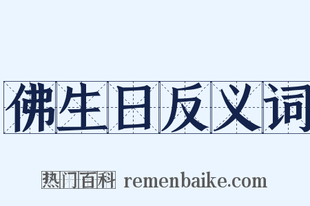 佛生日反义词是什么意思的图片